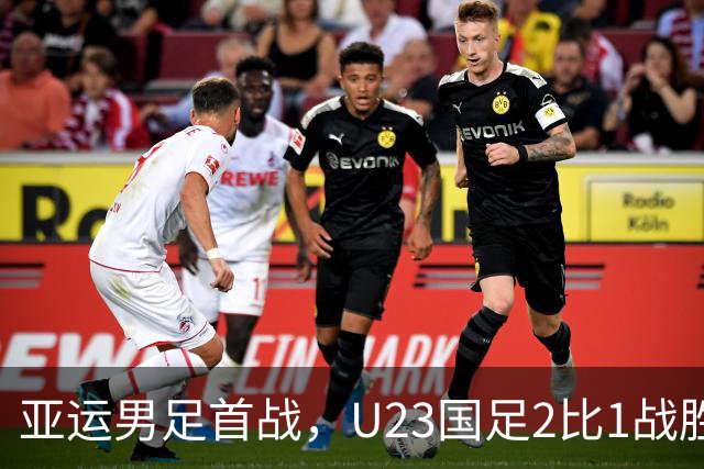 亚运男足首战，U23国足2比1战胜朝鲜